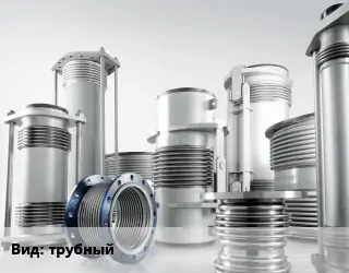 Компенсатор трубный